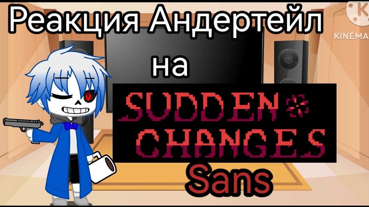Реакция Андертейл на  Sudden changes Sans