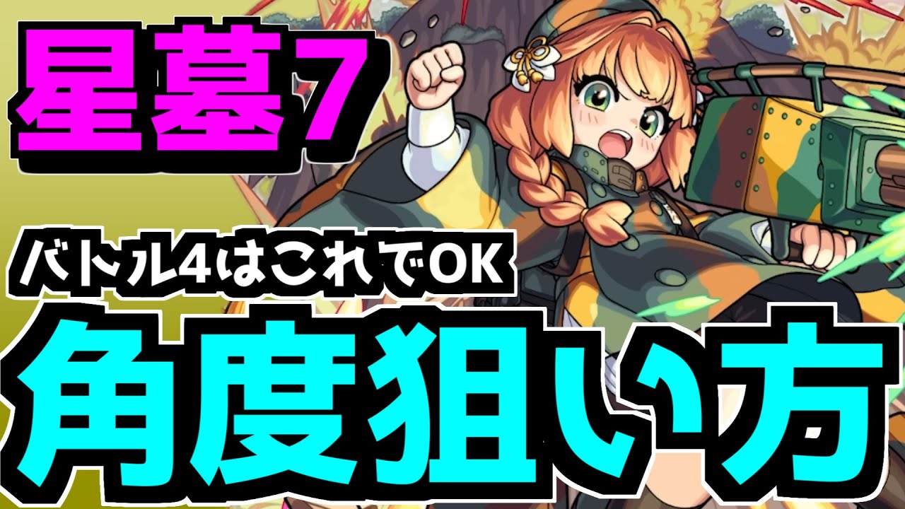 【破界の星墓7】バトル4を楽にする！角度の考え方はコレ【アポカリプスの星墓】