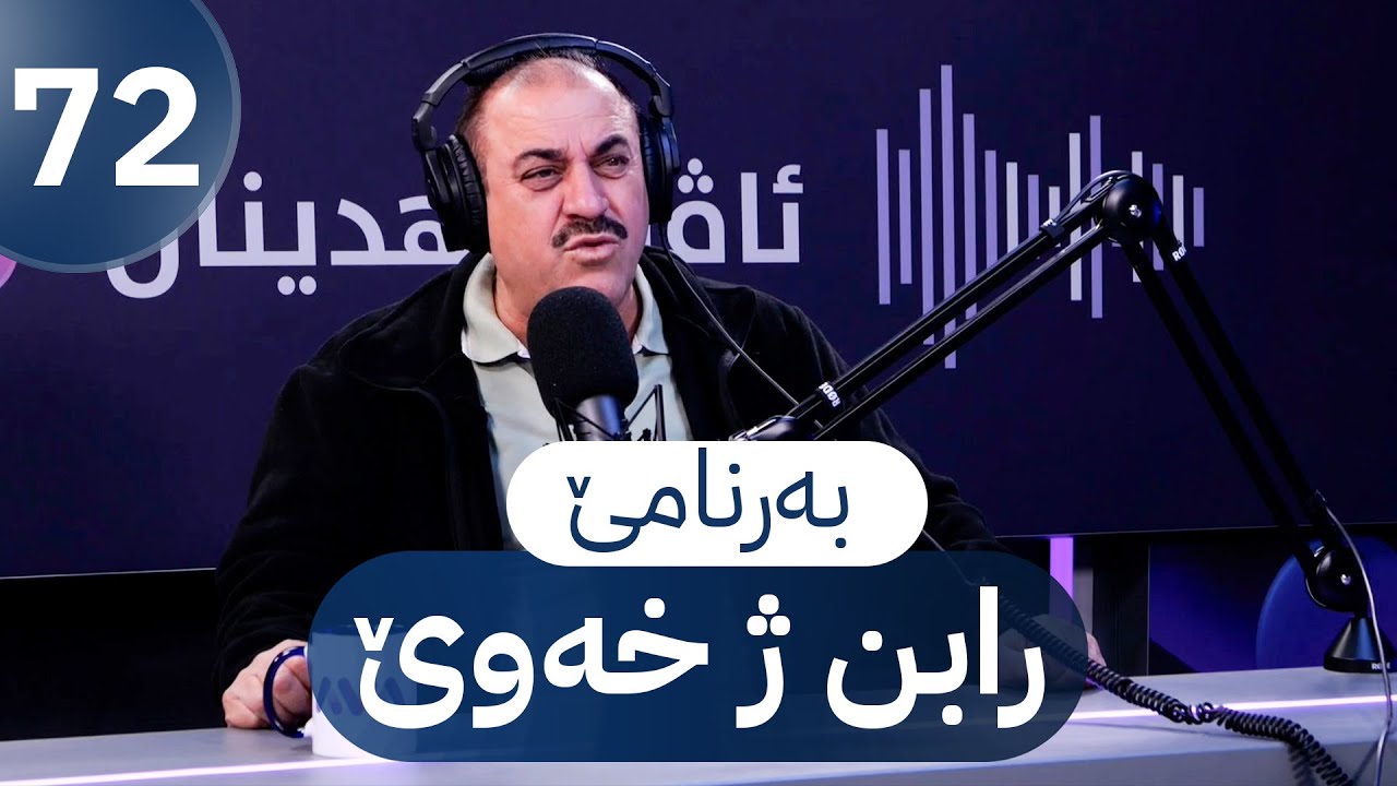 به‌رنامێ ڕابن ژخه‌وێ - خه‌له‌كا Bername rabin ji xewe – xeleka 72
