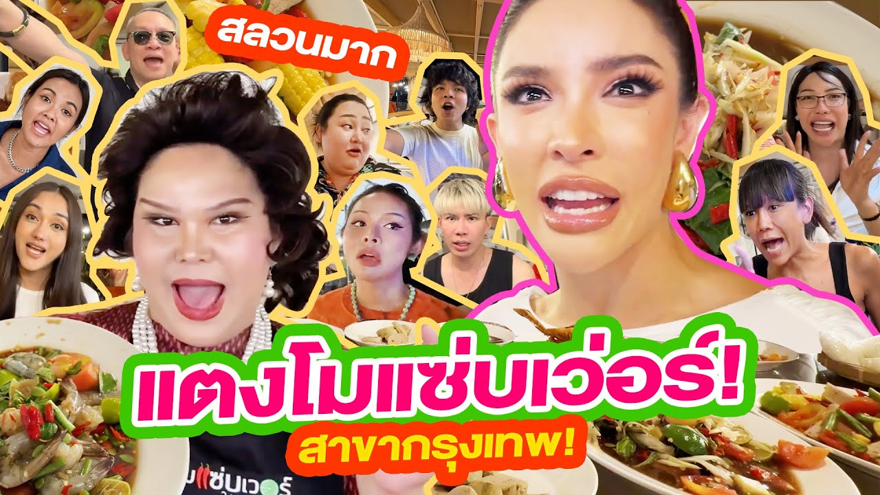 บุกร้านแตงโมแซ่บเวอร์ สาขากรุงเทพ..สลวนสุดๆๆๆ !!!!| Nisamanee.Nutt