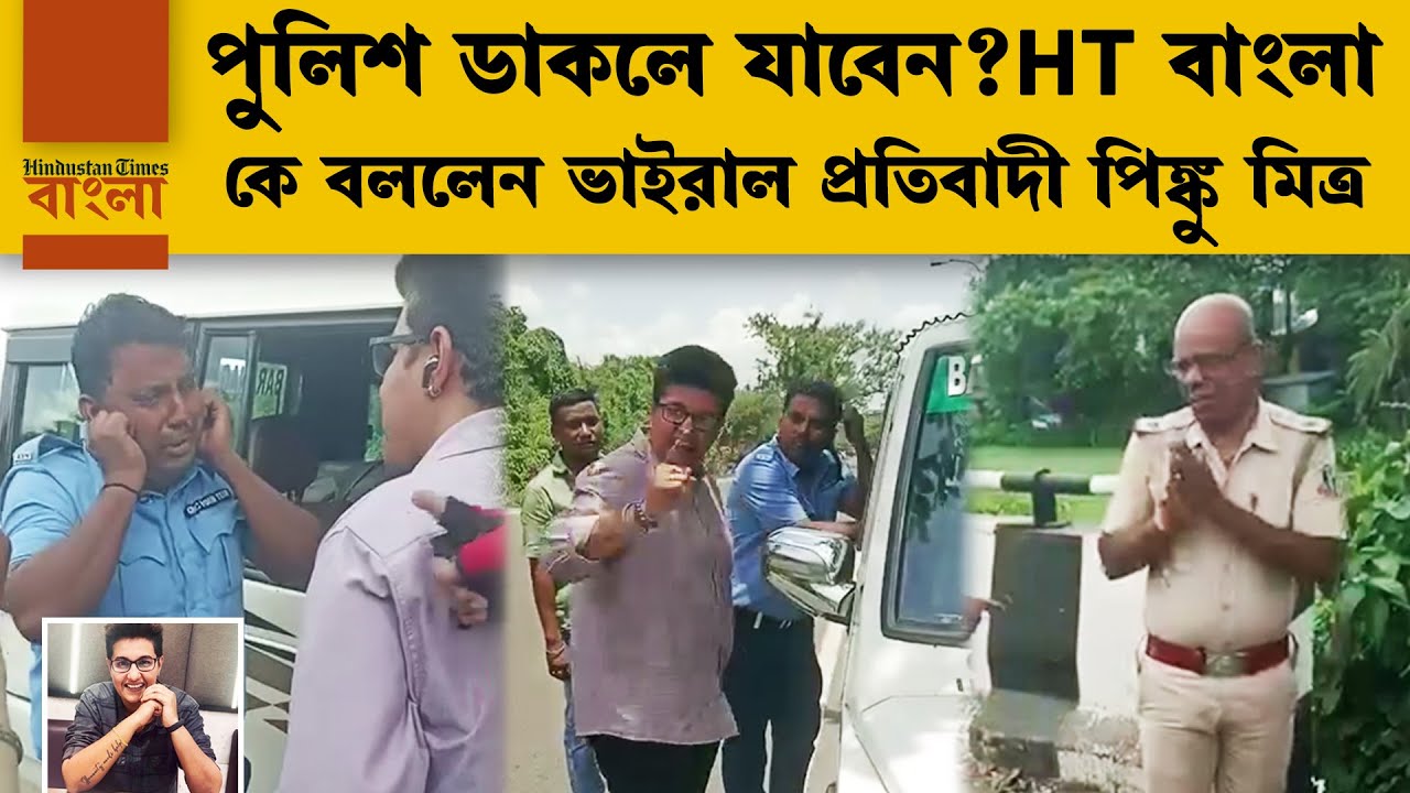কাঁদিয়ে ছেড়েছেন পুলিশকে, ডাকলে যাবেন? HT বাংলাকে বললেন বেলঘরিয়া এক্সপ্রেসেওয়ের ভাইরাল ঘটনার পিঙ্কু
