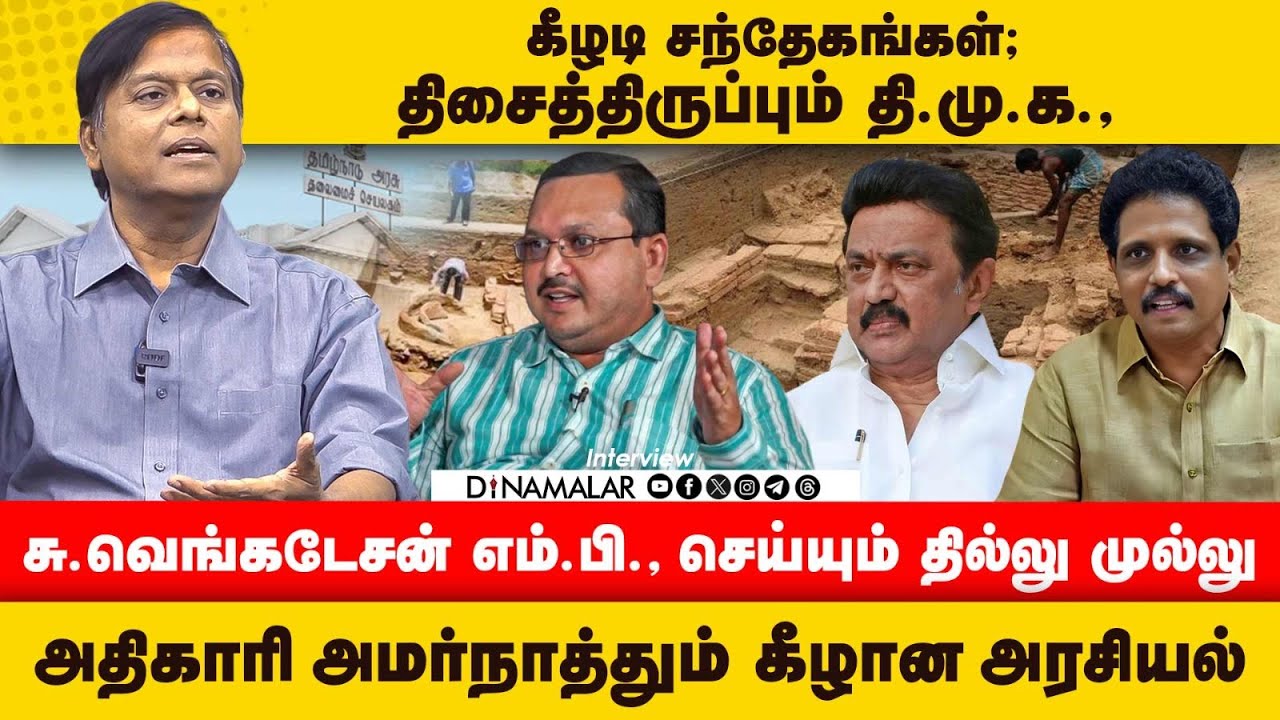 கீழடி சந்தேகங்கள்; திசைத்திருப்பும் தி.மு.க., சு.வெங்கடேசன் எம்.பி., செய்யும் தில்லு முல்லு அதிகாரி