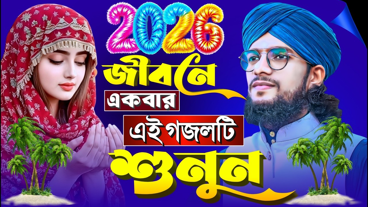 🟥 জীবনে একবার এই গজলটি শুনুন }{ ইমরানের নতুন নতুন গজল }{ Imran Er Gojol }{ Bangla Ghazal সেরা গজল