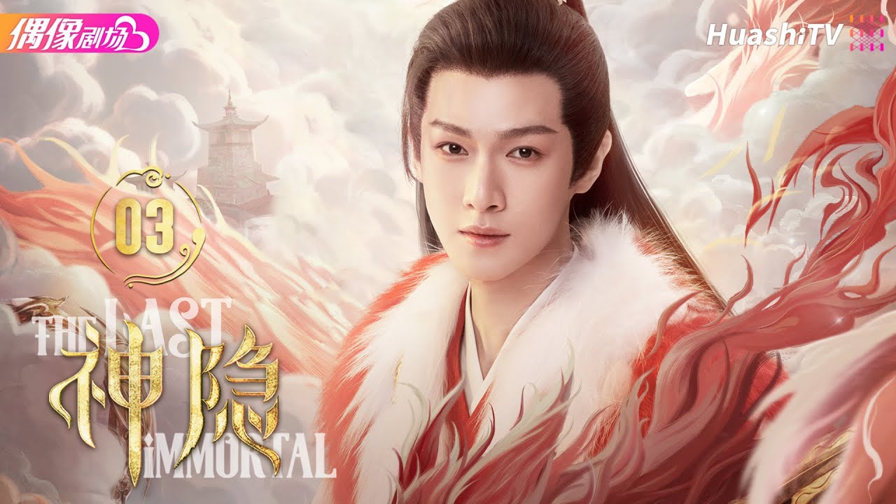 [Multi-sub]《神隐》第3集丨赵露思 王安宇 颖儿 李昀锐 曹斐然 The Last Immortal EP3【捷成华视偶像剧场】
