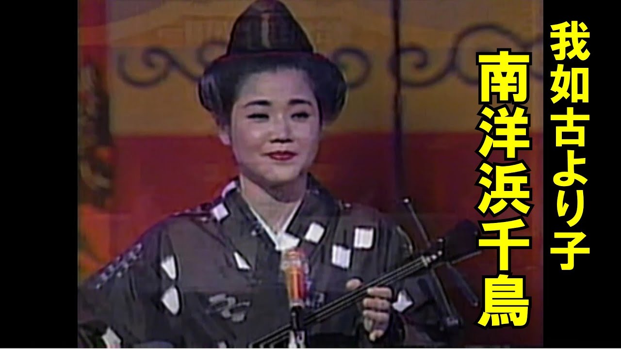 沖縄民謡/沖縄の歌/三線　我如古より子/南洋浜千鳥