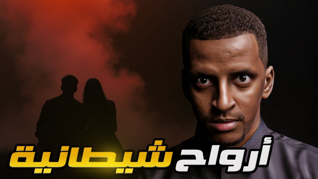 أرواح شيطانيّة 👹 قصة سلمان