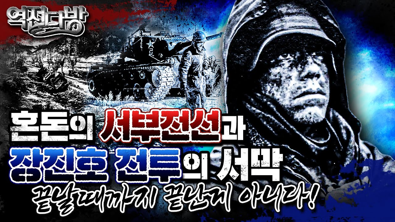 혼돈의 서부전선과 장진호 전투의 서막! 