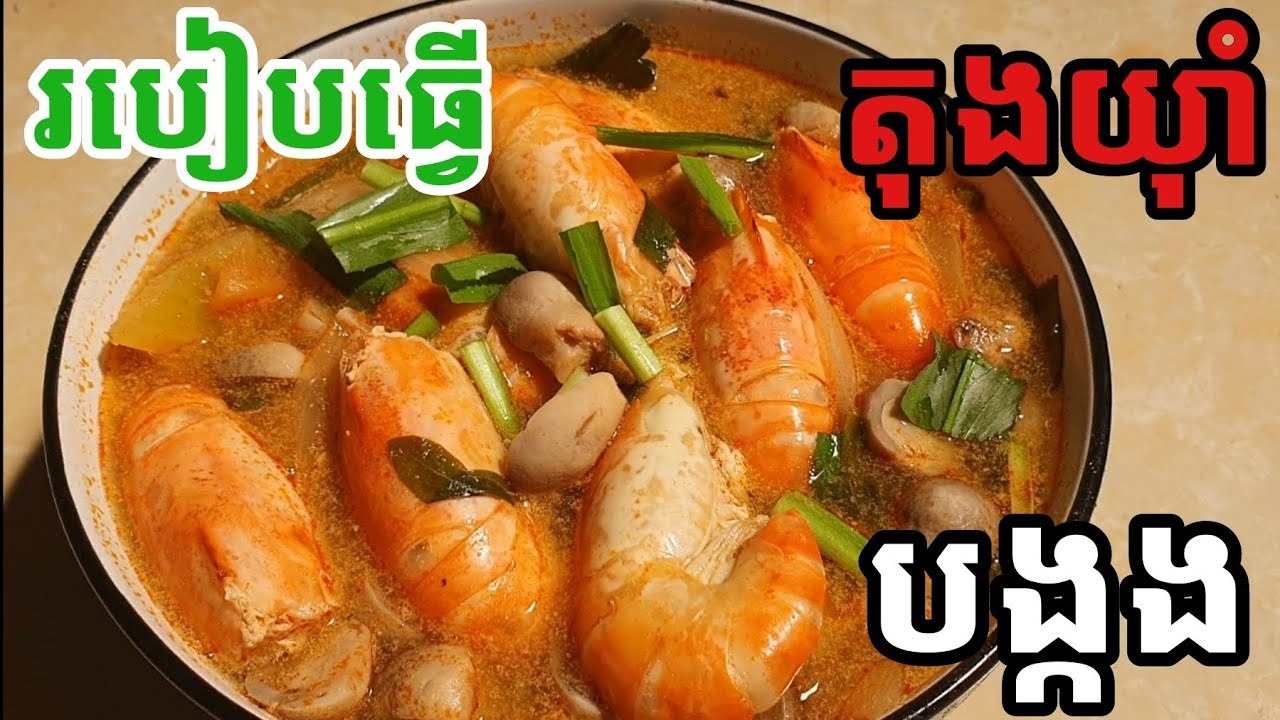 ធ្វើតុងយុាំបង្កងញ៉ាំលក្ខណៈគ្រួសារ ងាយៗតែឆ្ងាញ់ដូចហាង | Homemade Shrimp Tom Yum