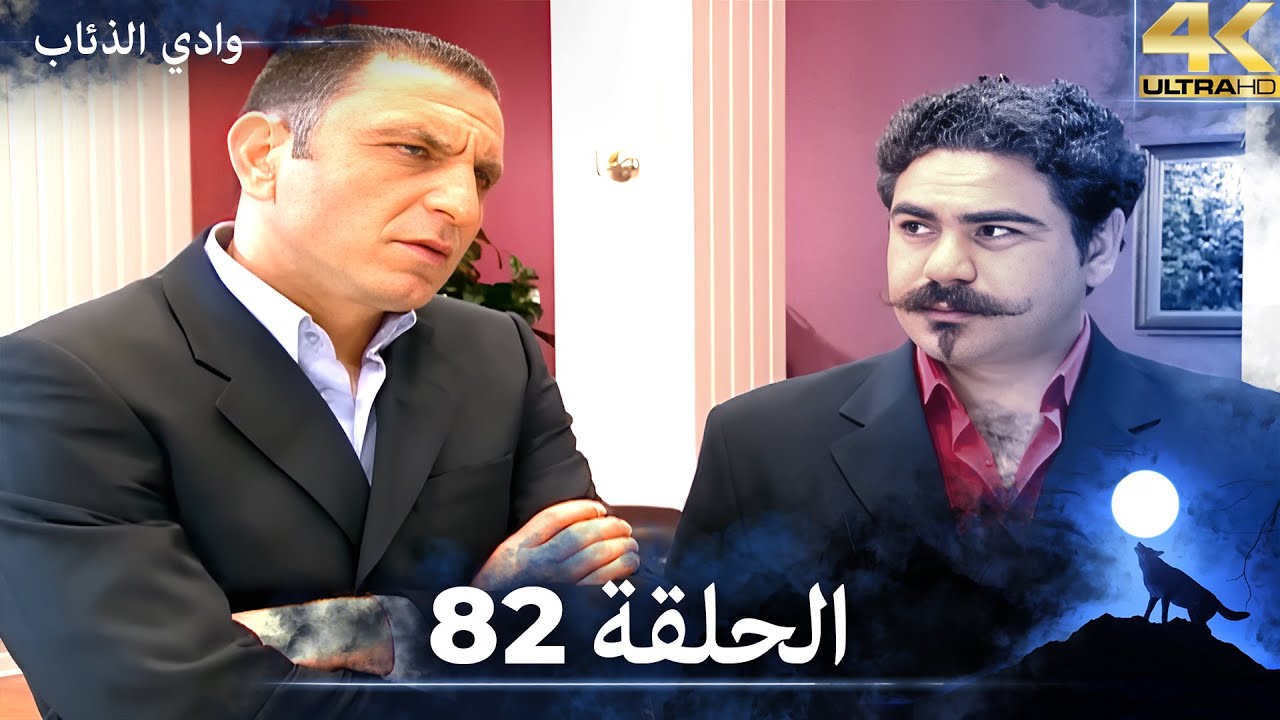 وادي الذئاب - الحلقة 82 بجودة عالية الدقة  (الإصدار الجديد)