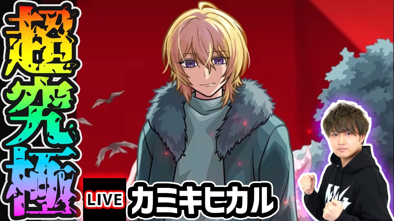 【🔴モンストライブ】推しの子コラボ 号外超究極『カミキヒカル』を生放送で攻略！【けーどら】