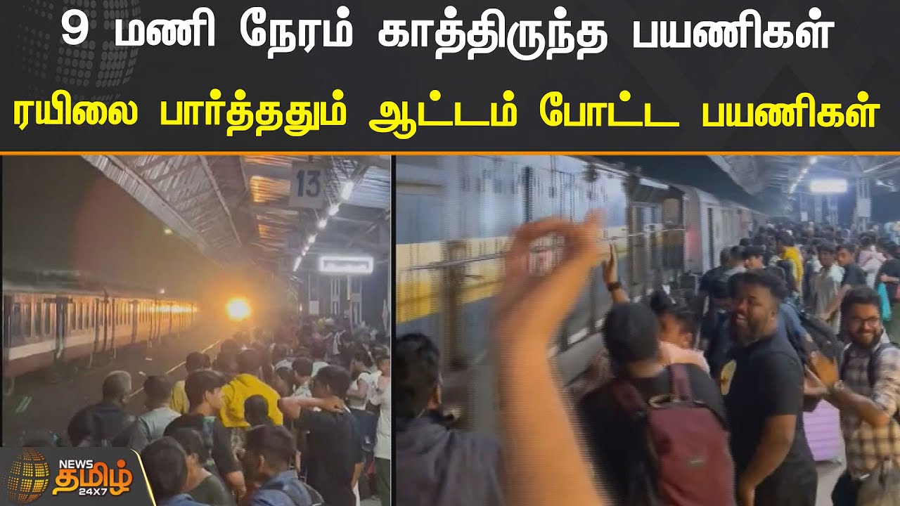 9 மணி நேரம் காத்திருந்த பயணிகள்.! ரயிலை பார்த்ததும் ஆட்டம் போட்ட பயணிகள்... | Train Passengers Dance