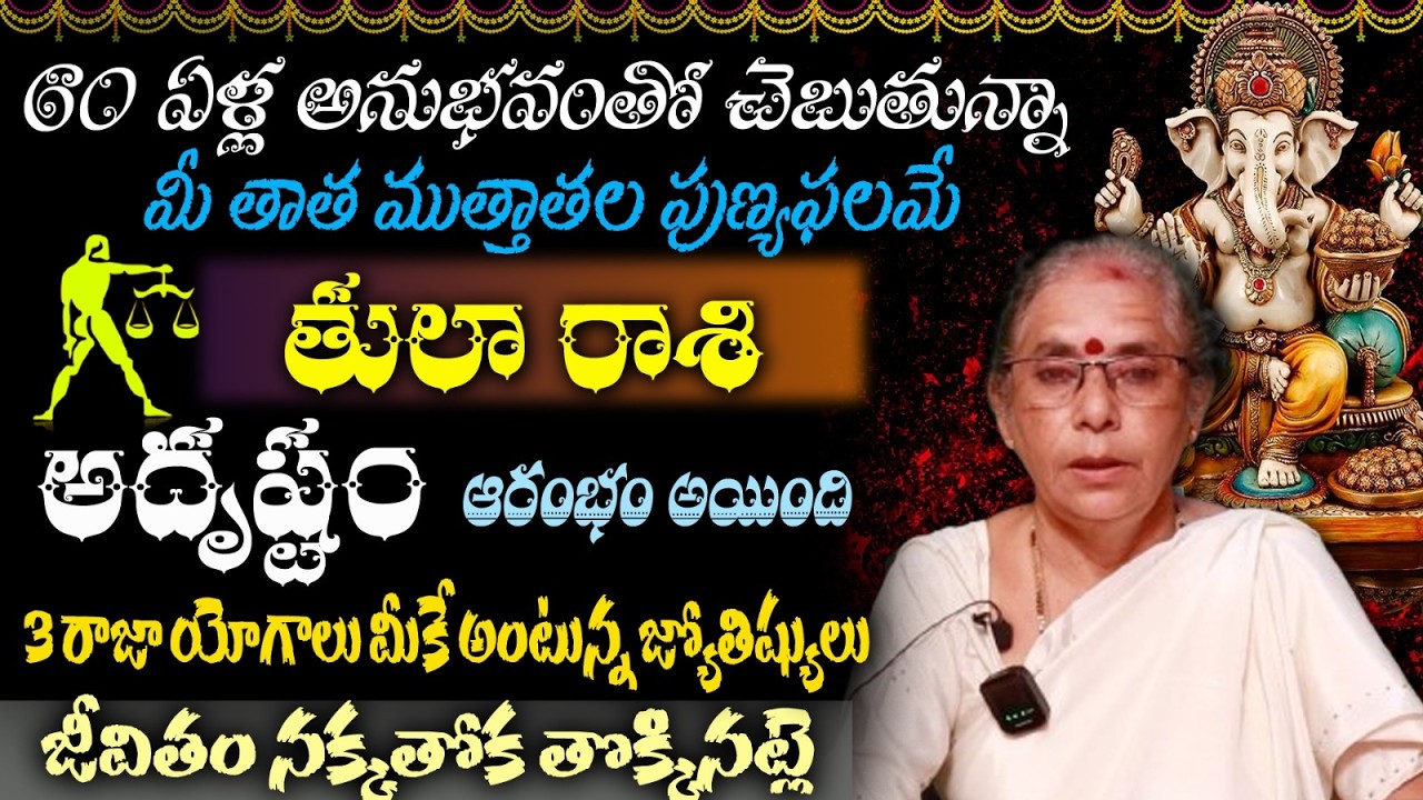 తులా రాశి 60 ఏళ్ల అనుభవంతో చెబుతున్నా మీ తాత ముత్తాతల పుణ్యఫలమేఅదృష్టం ఆరంభం అయింది