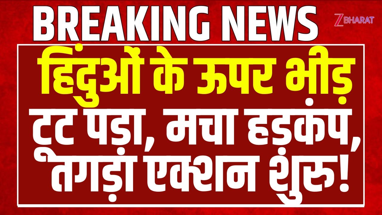 Ujjain में हिंदुओं के ऊपर भीड़ टूट पड़ा, मचा हड़कंप,  तगड़ा एक्शन शुरु!