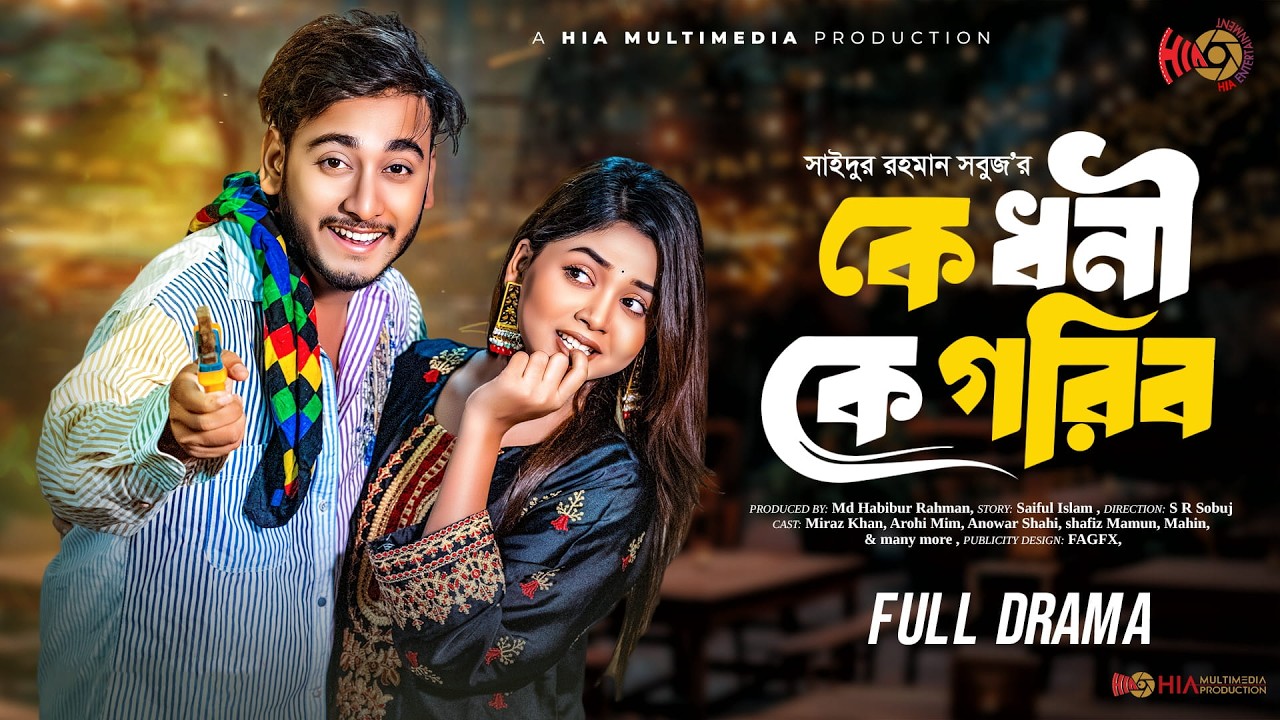 Ke Dhoni Ke Gorib | কে ধনী কে গরীব | Full Natok | Miraz Khan | Arohi Mim | Bangla New Natok 2026