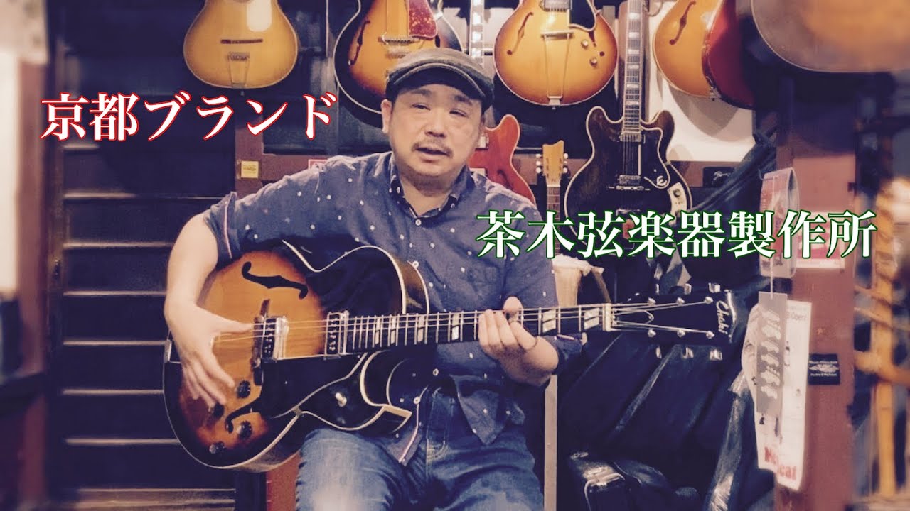 京都ブランド 茶木弦楽器製作所 Chaki P-1(改) 1960年代