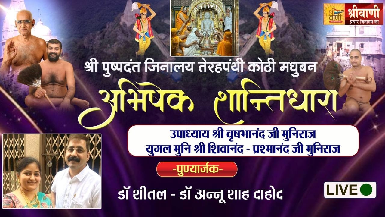 18-03-26 अभिषेक शांतिधारा उपाध्याय श्री वृषभानंद, शिवानंद-प्रशमानंद जी श्री सम्मेद शिखर जी झारखंड