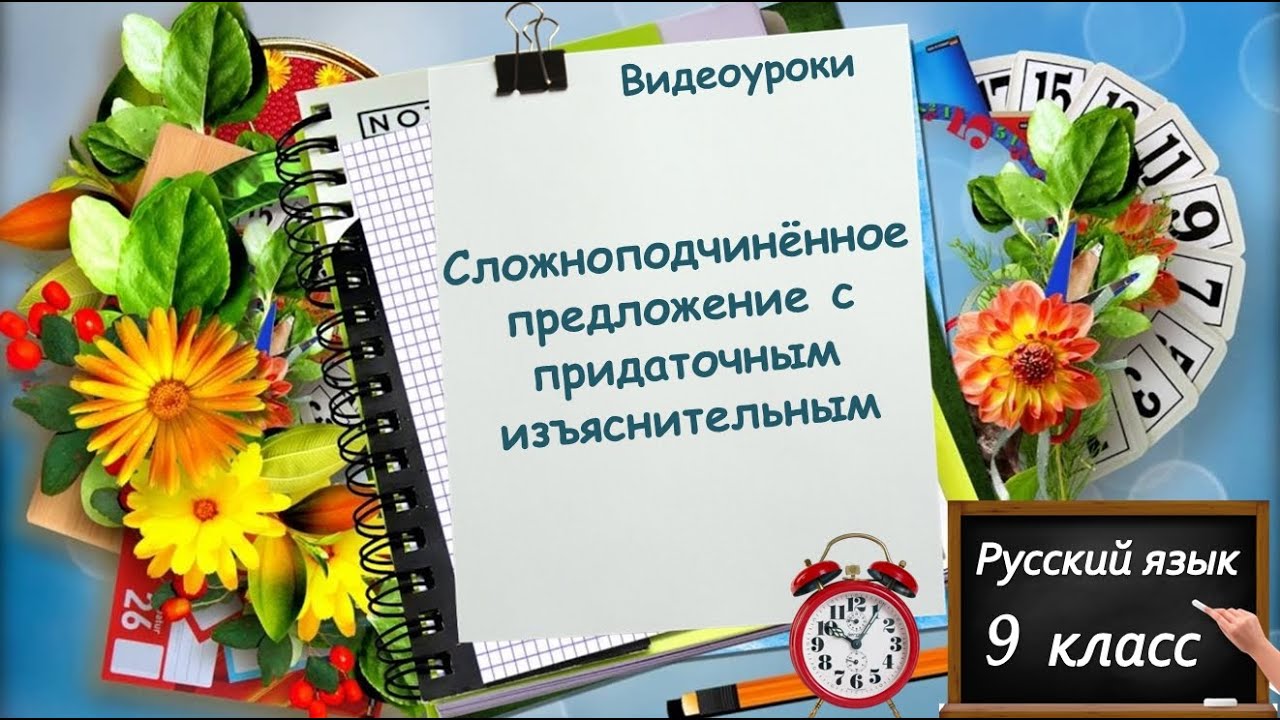 Сложноподчинённое предложение с придаточным изъяснительным