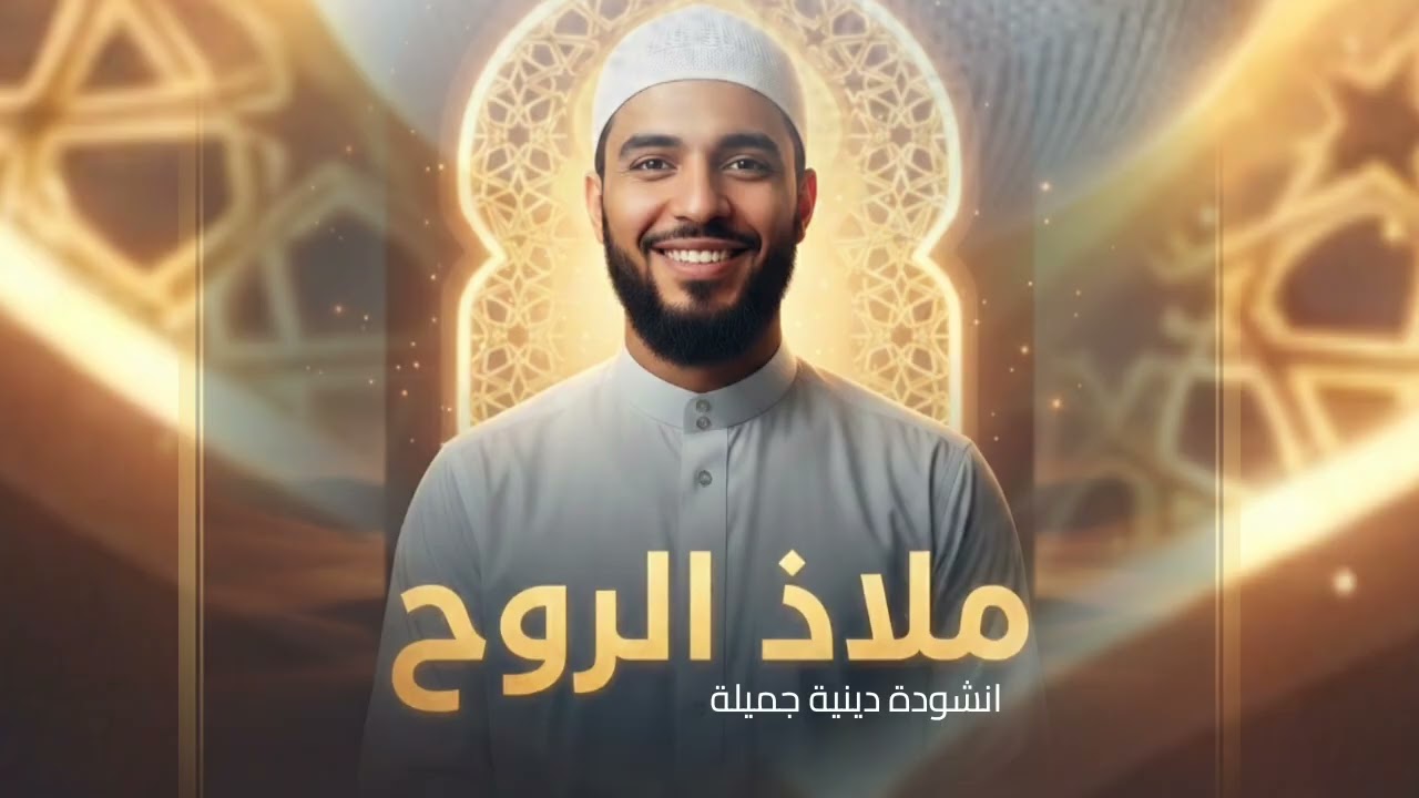 انشودة دينية - مــــلاذ الروح (كلمات تغذي الروح)