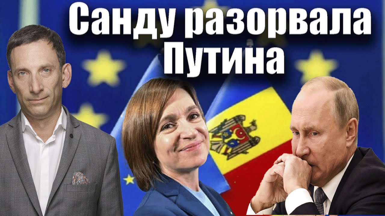 Санду разорвала Путина | Виталий Портников