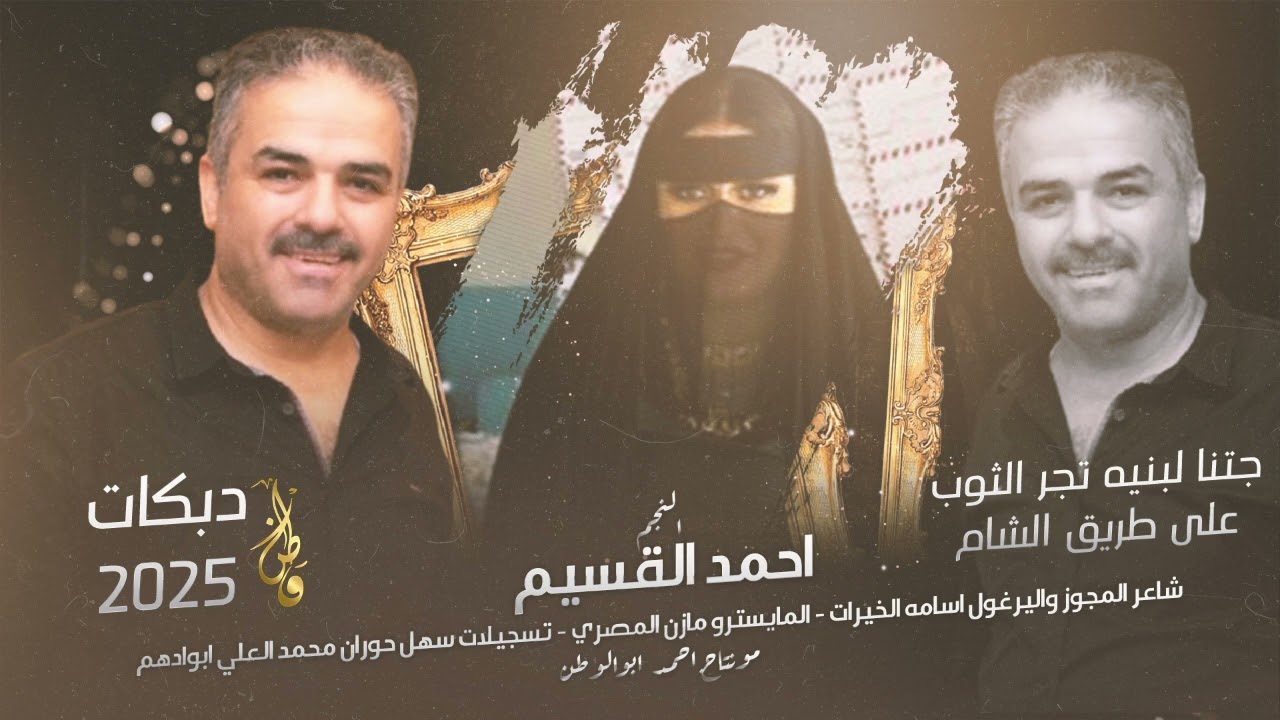 دبكات يرغول_جتنا لبنيه_على طريق الشام | نجم حوران احمد القسيم | 2025