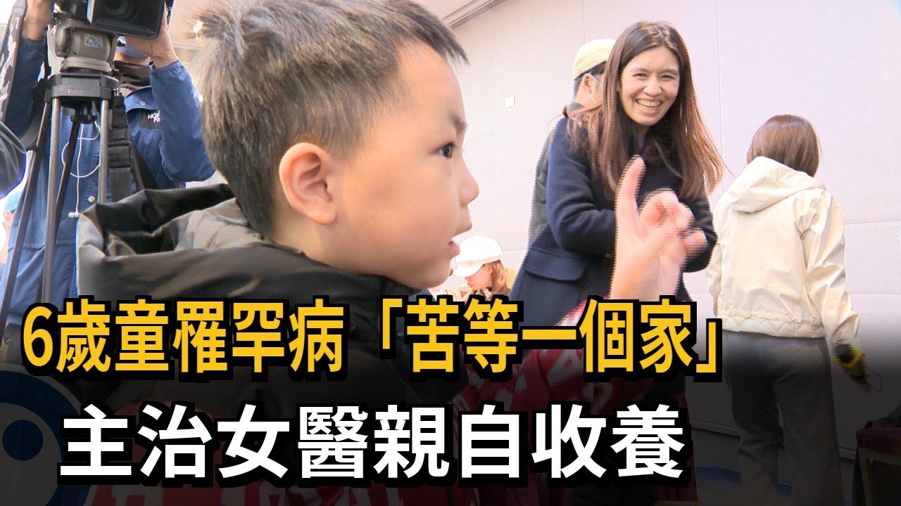 6歲童罹罕病「苦等一個家」 主治醫師親自收養－民視新聞