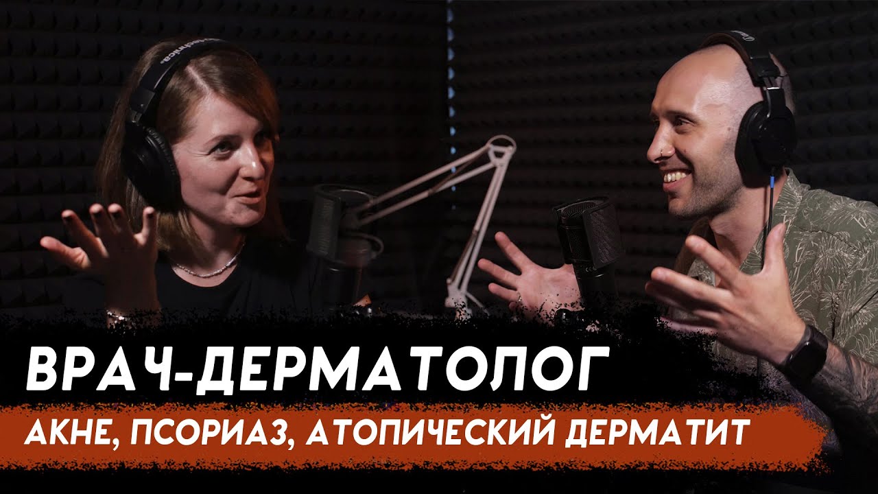 ДЕРМАТОЛОГ. Акне, атопический дерматит, псориаз и грибок