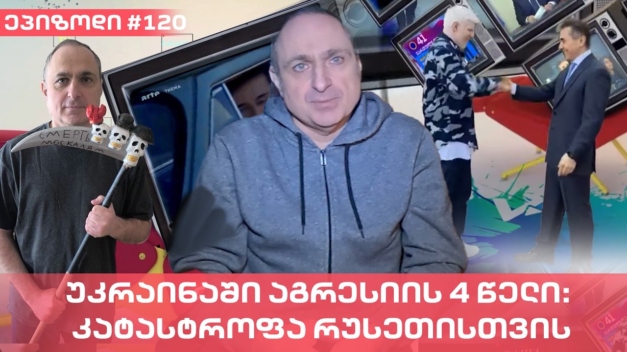 უკრაინაში აგრესიის 4 წელი: კატასტროფა რუსეთისთვის | ვაშა გადაცემა! [ეპიზოდი # 120]