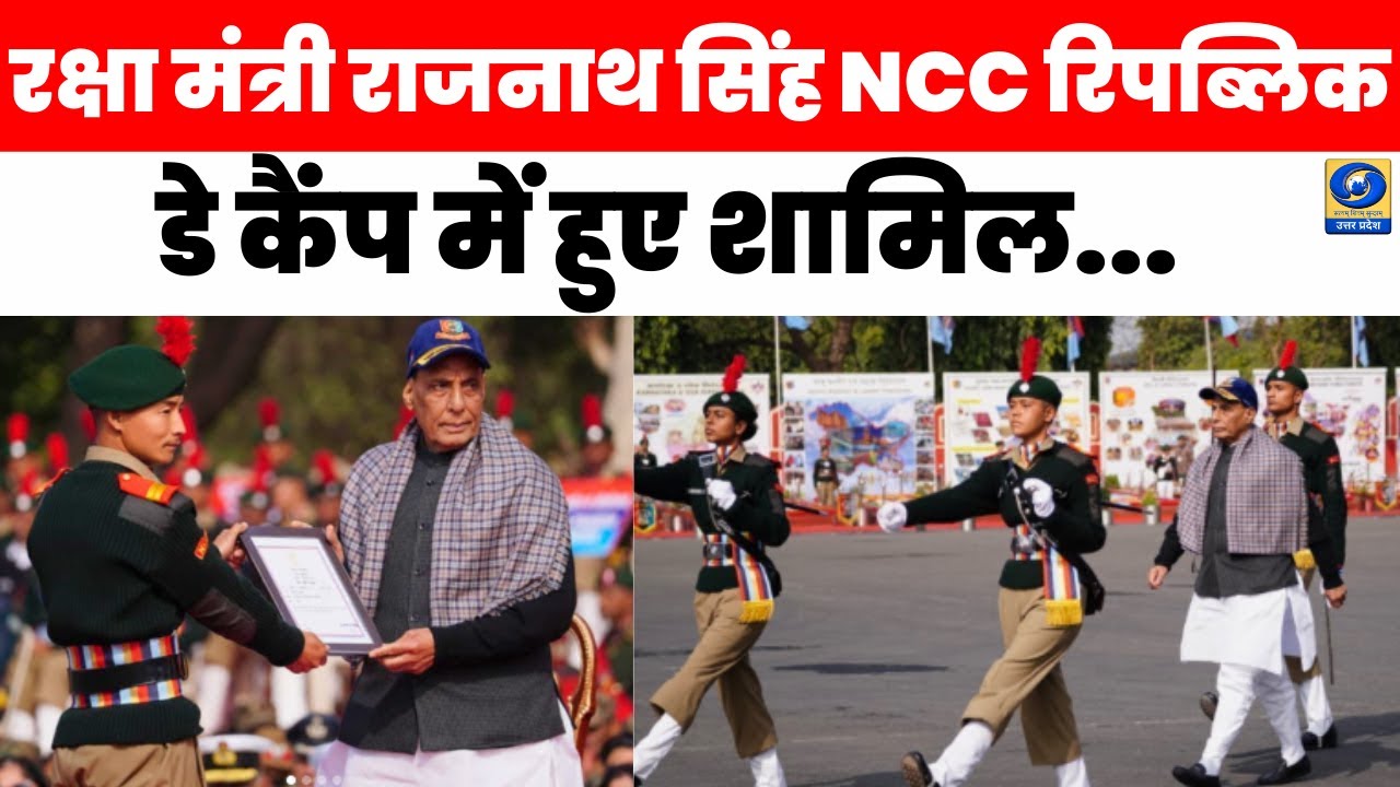 🔴WATCH | रक्षा मंत्री राजनाथ सिंह NCC Republic Day Camp में हुए शामिल | Rajnath Singh |