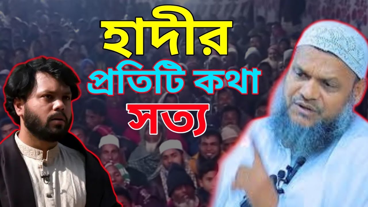 হাদির প্রতিটি কথা সত্য | আব্দুর রাযযাক বিন ইউসুফ |Abdur Razzak Bin Usuf waz