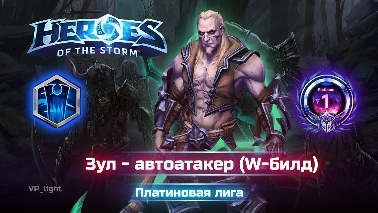 Как сделать MVP на Зуле Hots | Xul Heroes of the Storm
