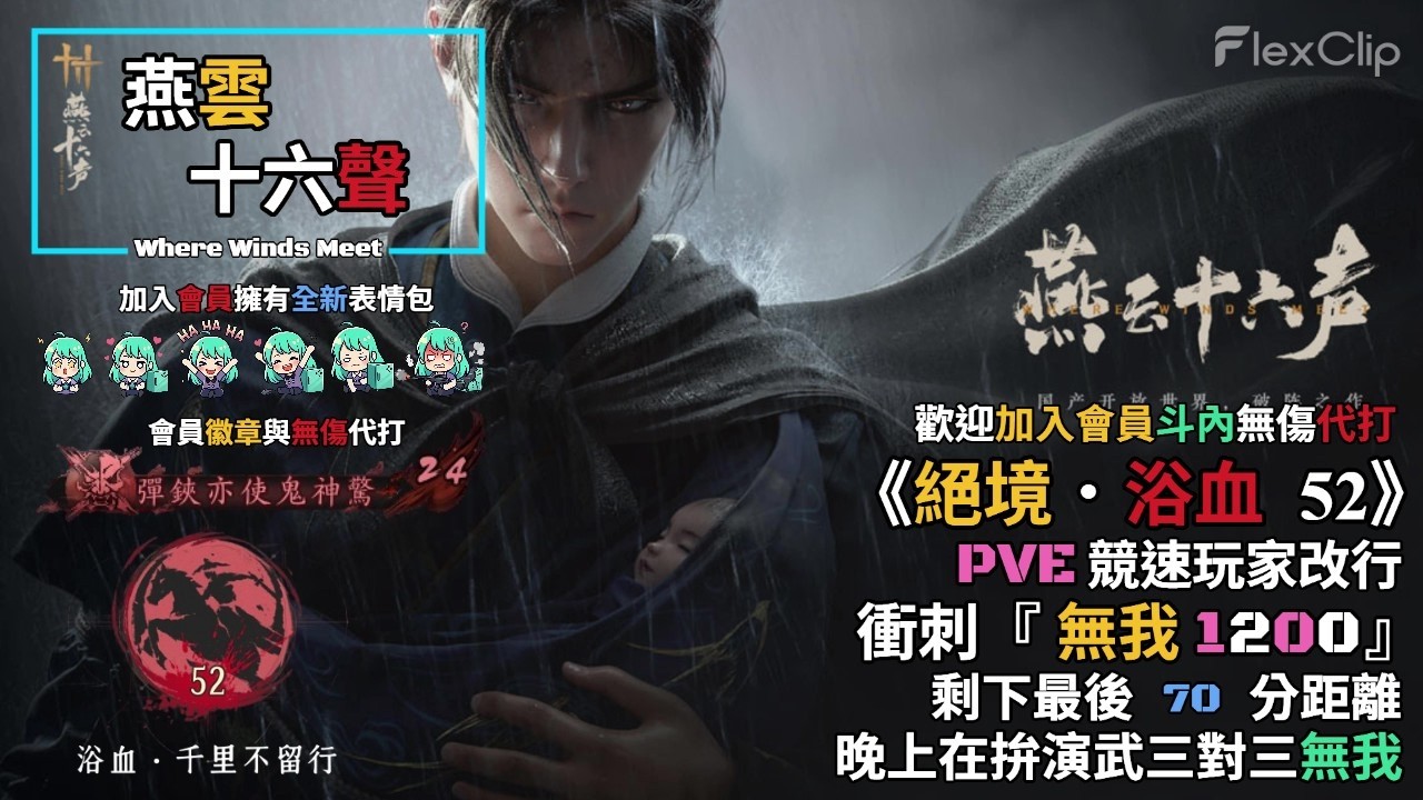 【 燕雲十六聲Where Winds Meet 】《絕境．浴血52》PVE競速玩家轉型，最後衝刺『無我1200』，距離最後70分，晚上拚三對三演武止戈無我  需要無傷代打歡迎加入會員
