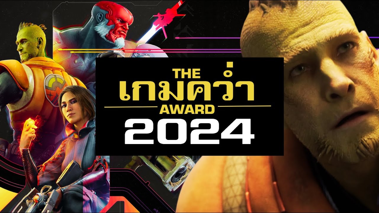 เกมคว่ำแห่งปี 2024