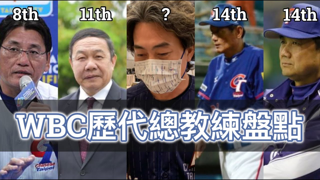 歷屆WBC經典賽 中華隊總教練是怎麼被選出來的？