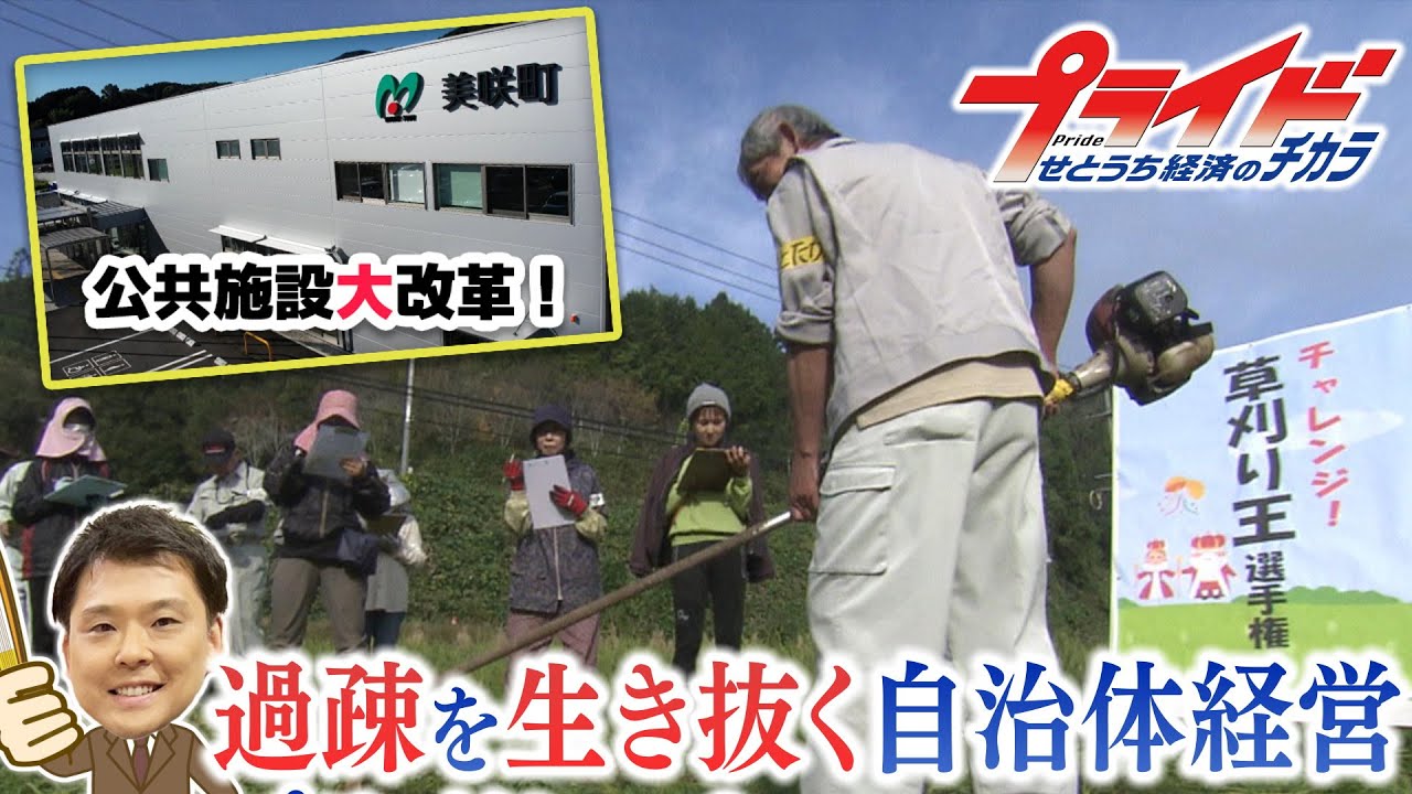 【プライド せとうち経済のチカラ】美咲町　2025年11月22日放送