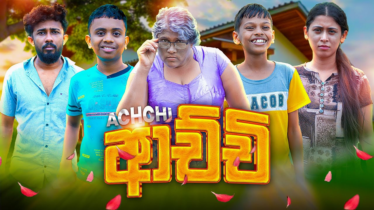 ආච්චි | ACHCHI | KDJ PRODUCTIONS  @kdjextra