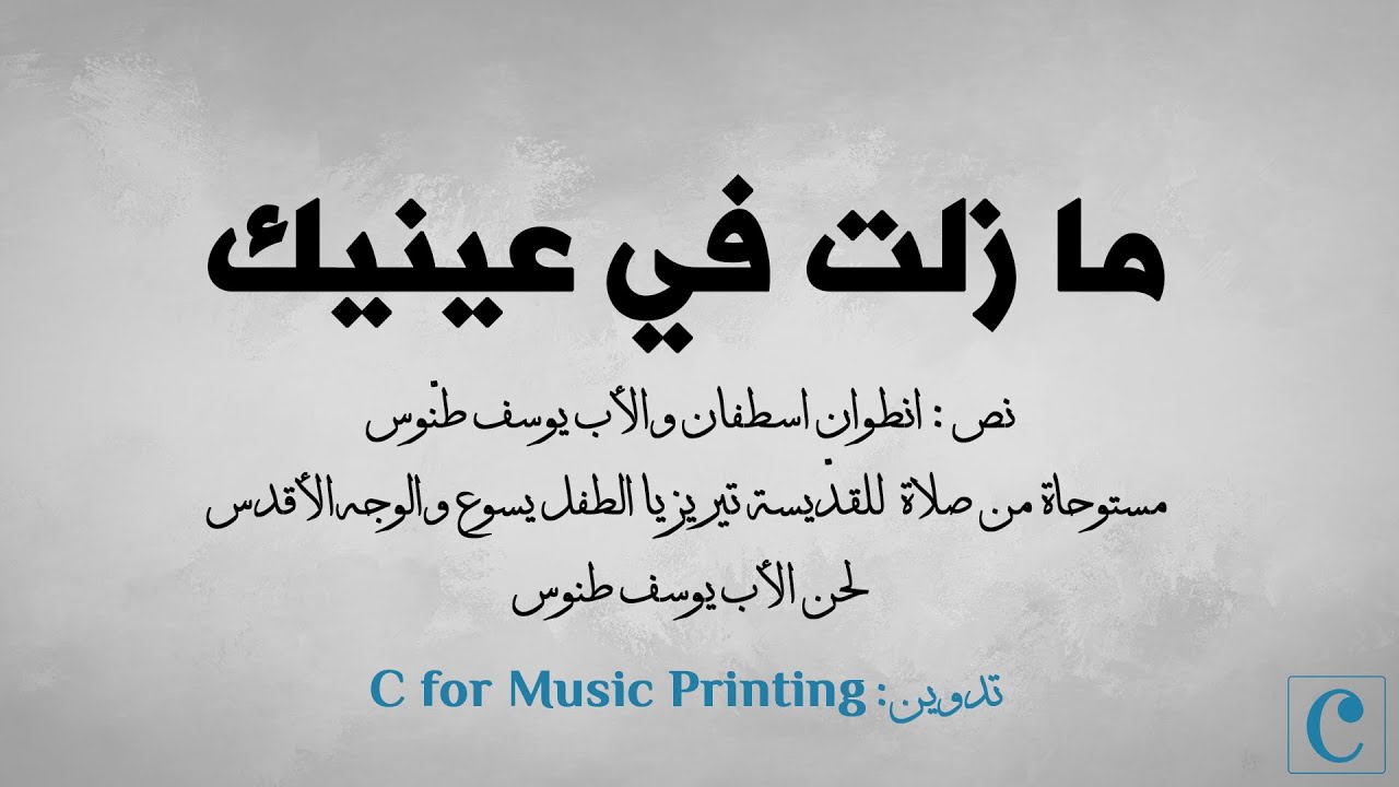 ما زلت في عينيك - النّص إعداد أنطوان أسطفان والأب يوسف طنّوس - ألحان الأب يوسف طنّوس