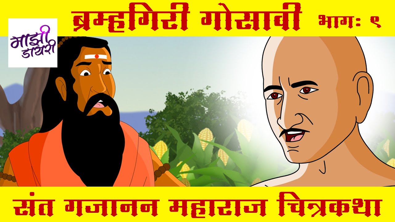 ब्रह्मगिरि गोसावी | gajanan maharaj stories| bodh katha | गजानन