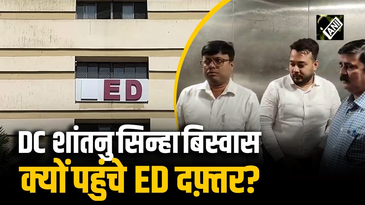 Kolkata Police के DC Shantanu Sinha Biswas, अपने खिलाफ Lookout Notice जारी होने पर पहुंचे ED Office