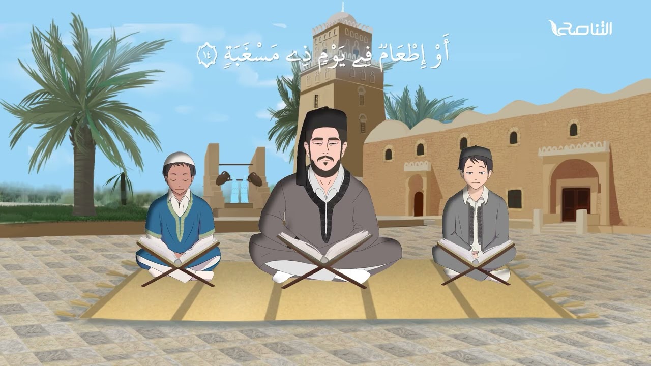 سورة البلد | كرتون لتعليم و تحفيظ القرآن الكريم للأطفال