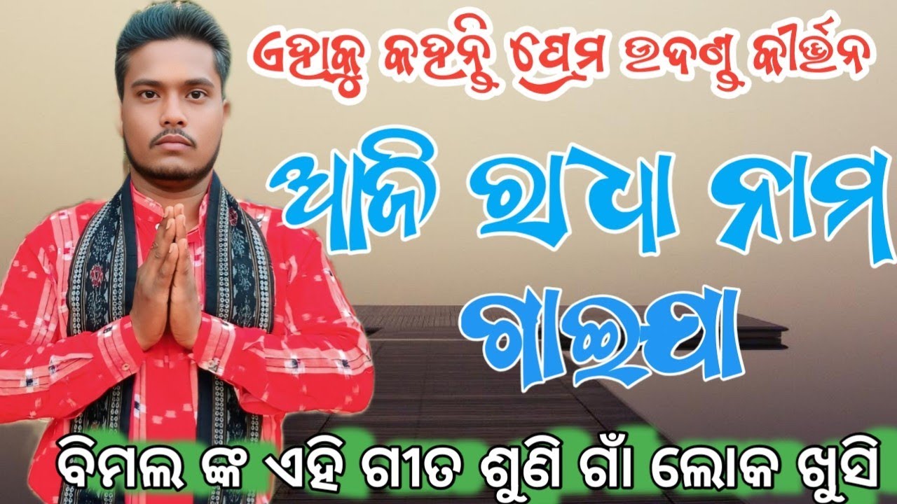 Aji Radha Name Majija Hari Nama Bhaju Tha | Bimal sahu Patharla kirtan #Kirtan prahari