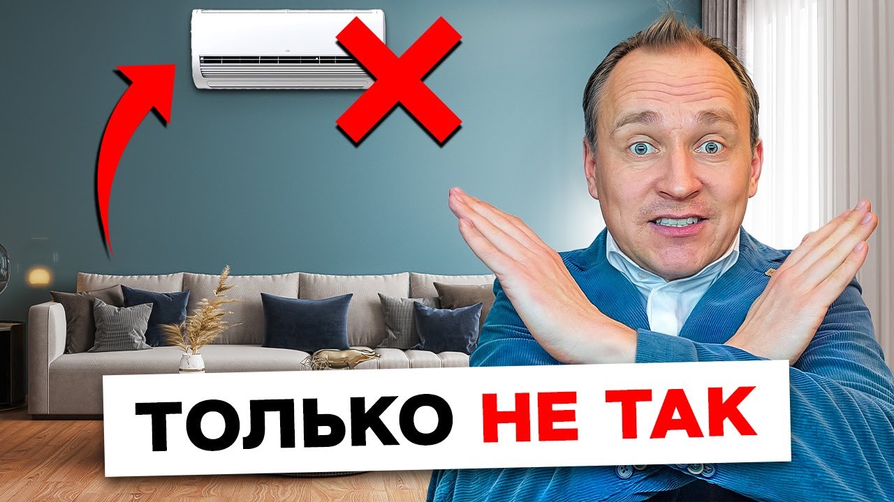 ХУДШЕЕ место для кондиционера в квартире! Не допускай эту ошибку