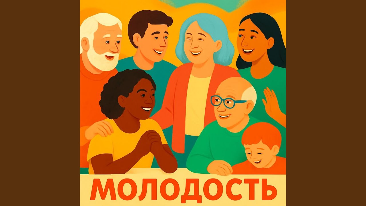 Молодость