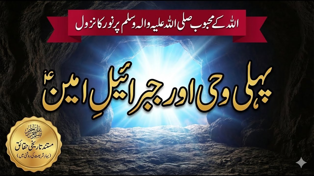 Wo Raat Jab Asman Se Noor Utra | Pehli Wahi Ka Waqia | Ghar-e-Hira Se Koh-e-Safa Tak