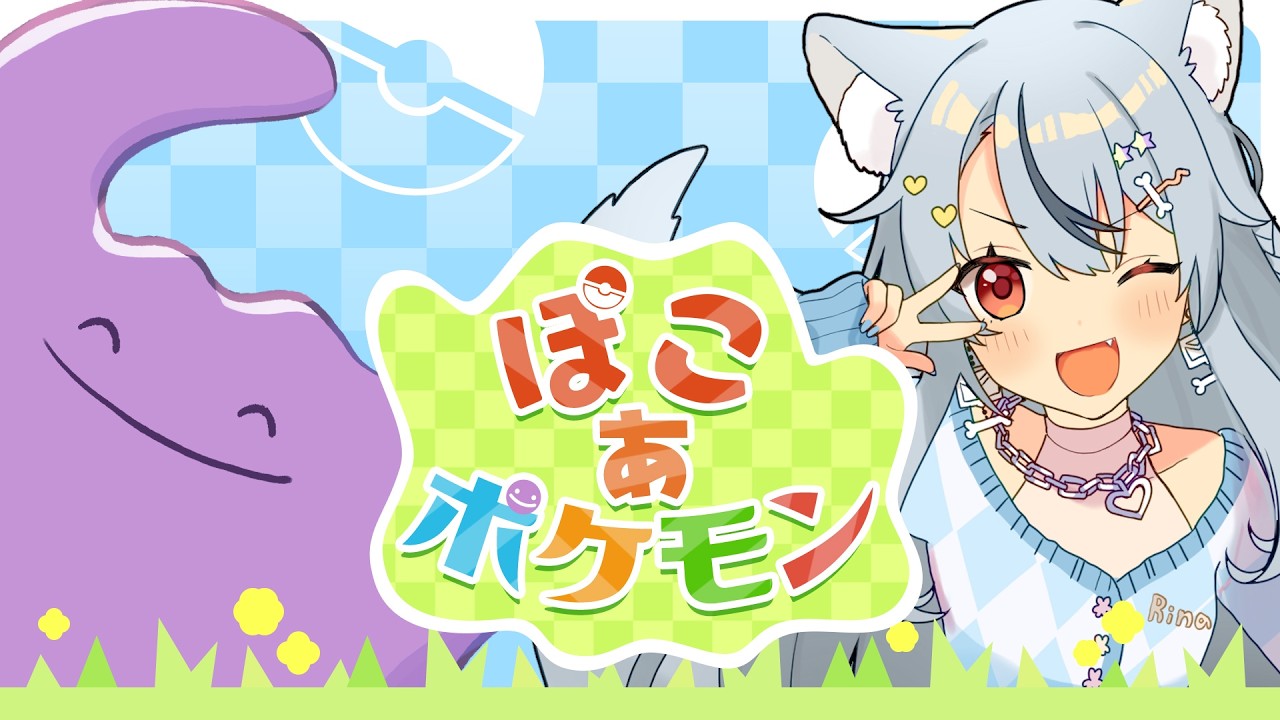 【ぽこあポケモン】#2 可愛いポケモンと愛のスローライフ♡【 #vtuber / #RinaRy 】