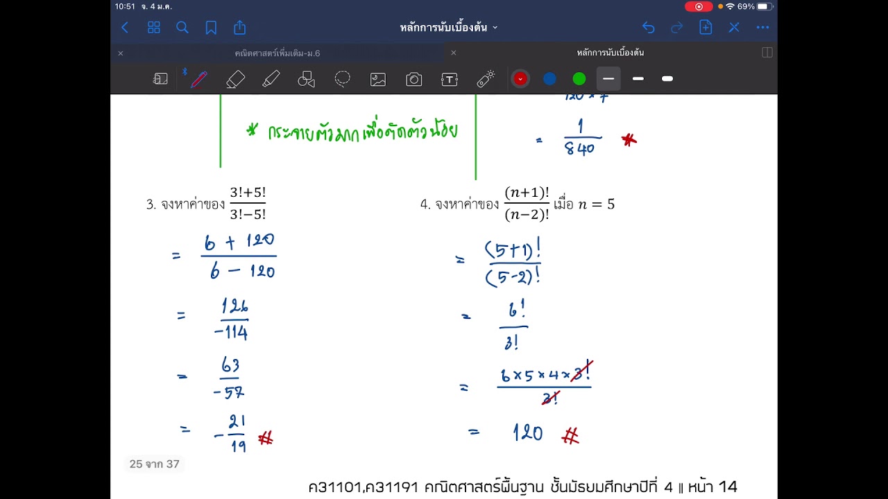 หลักการนับเบื้องต้น ม.4 : แฟกทอเรียล
