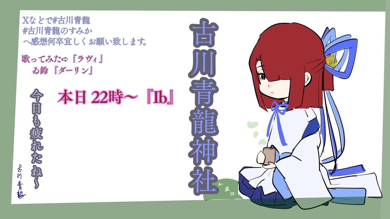 『Ib』　～古川青龍(ふるかわせいりゅう)～
