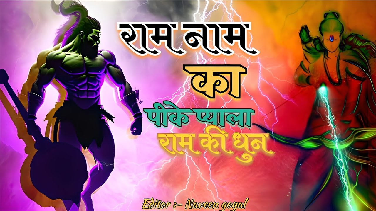 राम नाम का पीके प्याला राम की धुन में डोले #rammandirayodhya  #jaishreeram