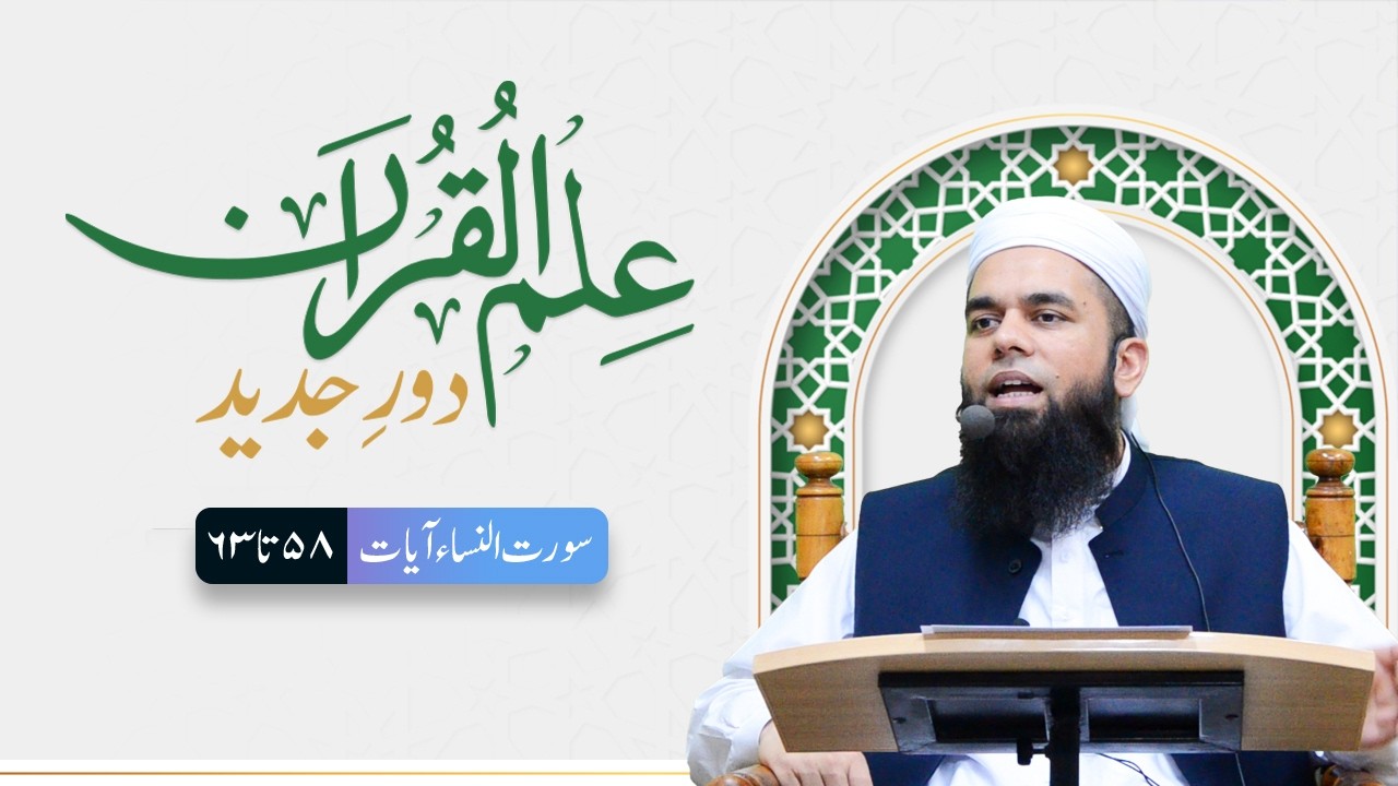 Surah Al-Nisa Ayat 58–63 | Adal, Amanat Aur Itaat Ka Hukm