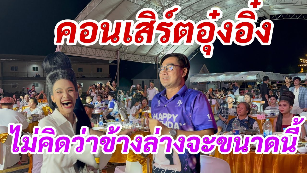 คอนเสิร์ตอุ๋งอิ๋ง‼️ไม่คิดว่าข้างล่างจะขนาดนี้