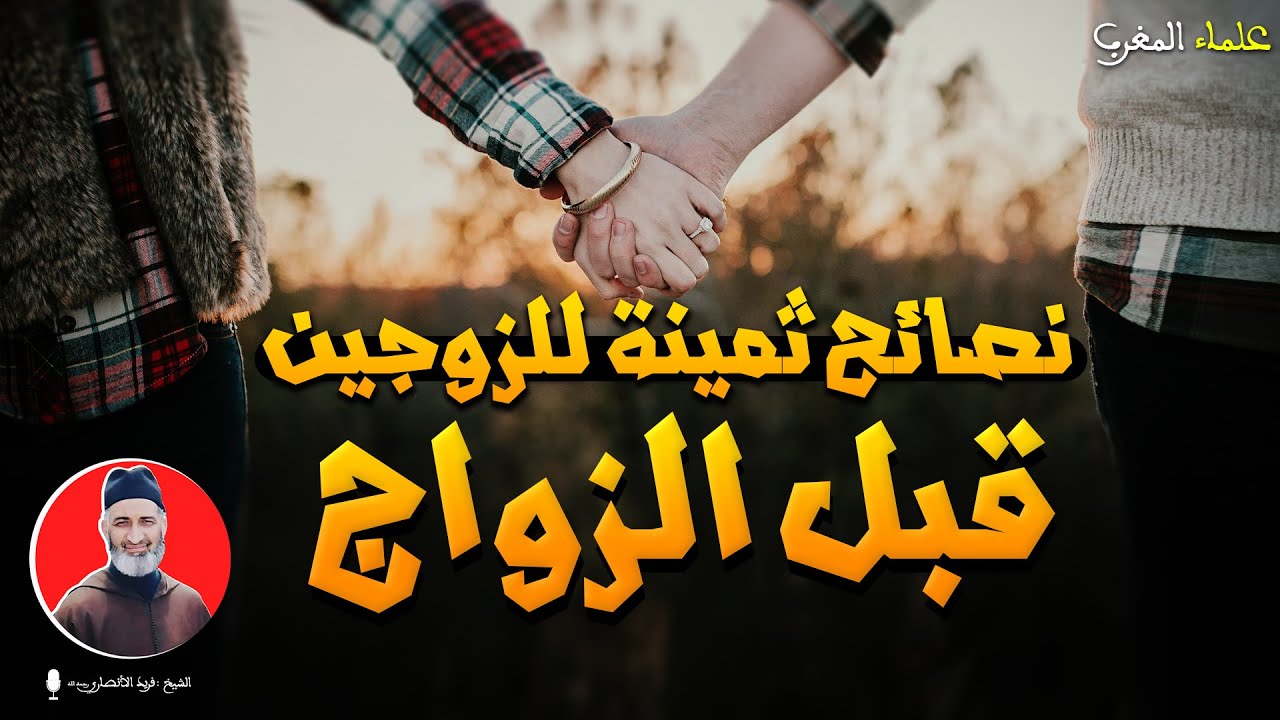 استمع لهذه المحاضرة قبل القدوم على الزواج فريد الأنصاري